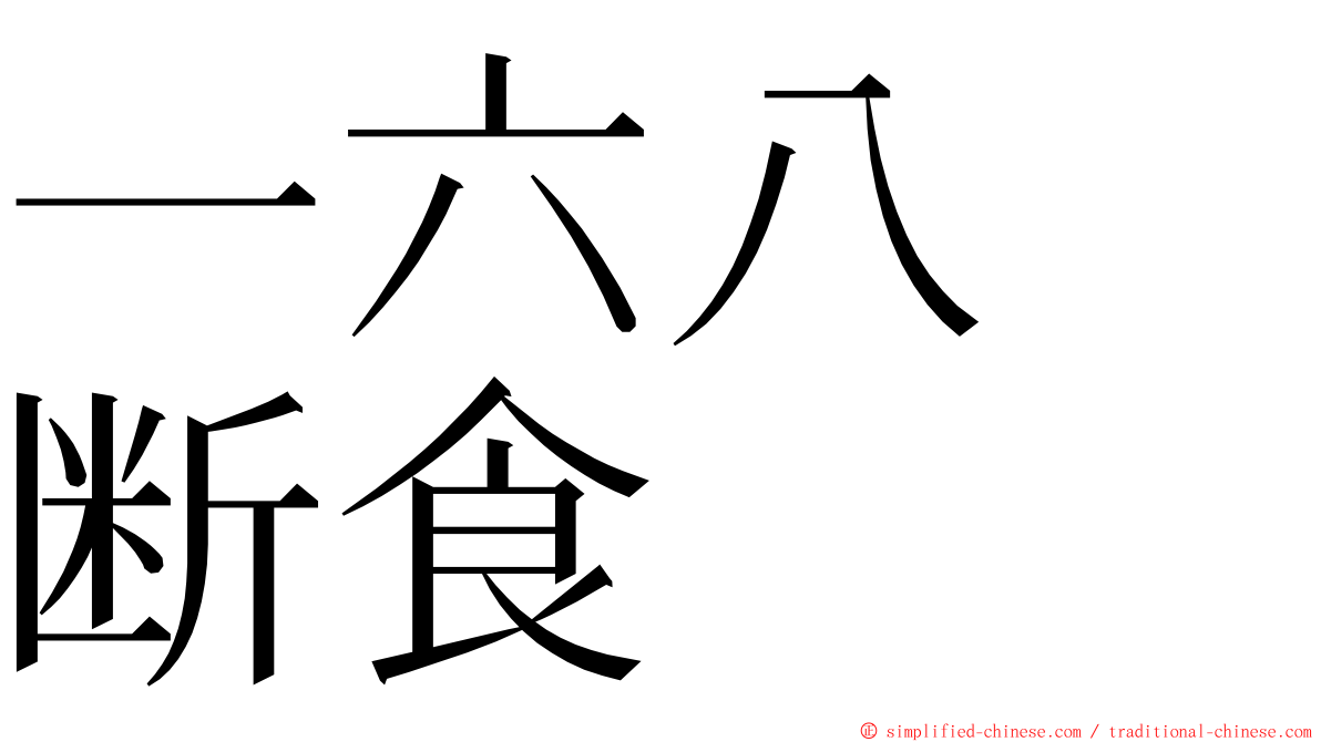 一六八　断食 ming font